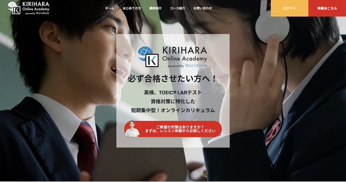 スクールで確実な合格を狙うなら『KIRIHARA Online Academy』