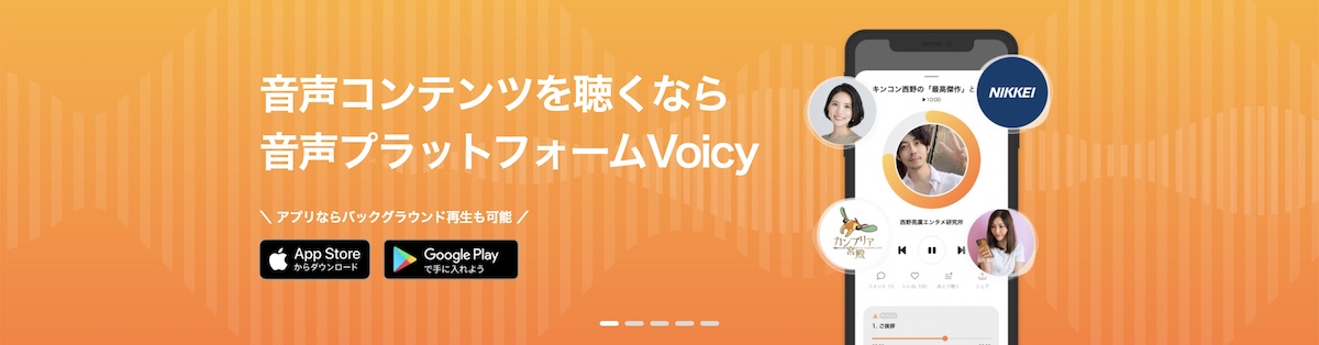 『Voicy(ボイシー)』：審査制の音声配信サービス