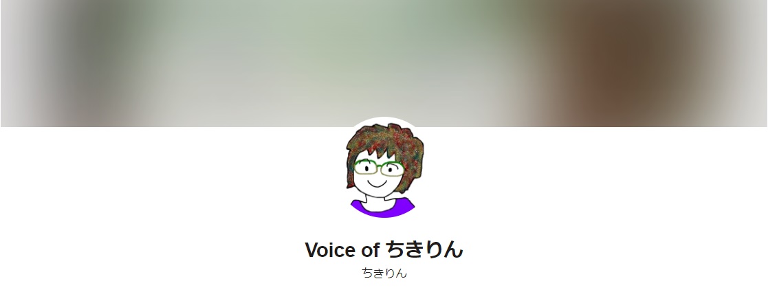 『Voice of ちきりん』：ちきりん