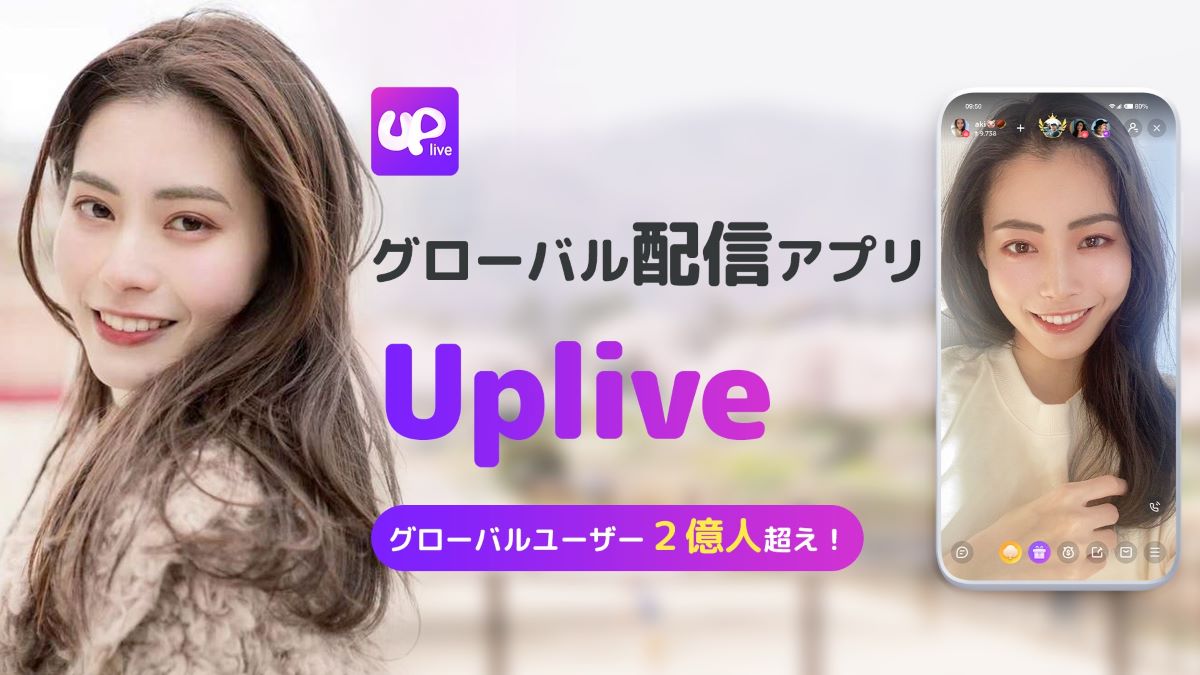 【Uplive(アップライブ)とは？】グローバルライブ配信アプリ