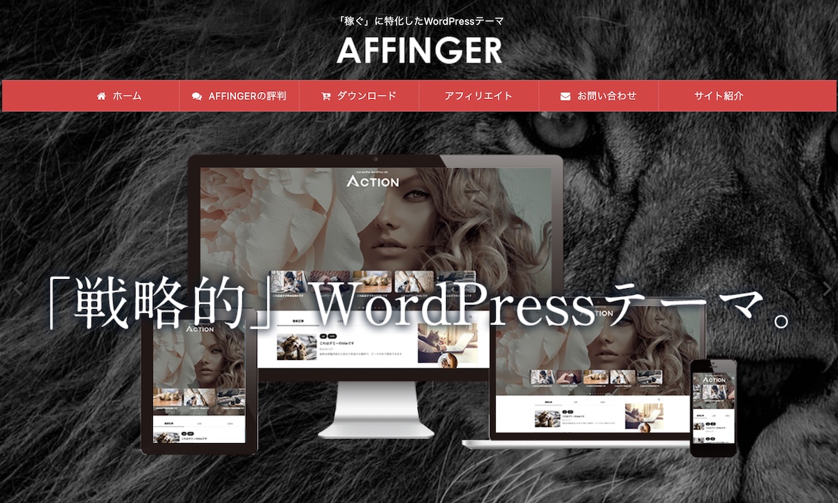 『AFFINGER6』ブログ・アフィリエイトで稼ぐなら1択