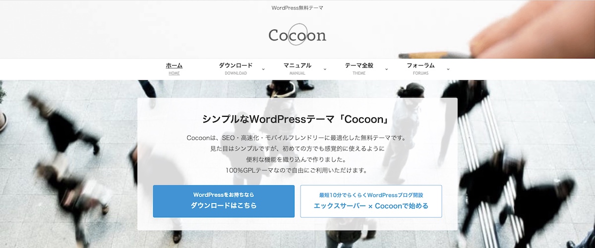 【おすすめWordPress無料テーマ】『Cocoon』が最強です