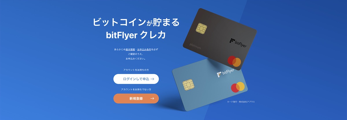 bitFlyer（ビットフライヤー）クレジットカードの特徴