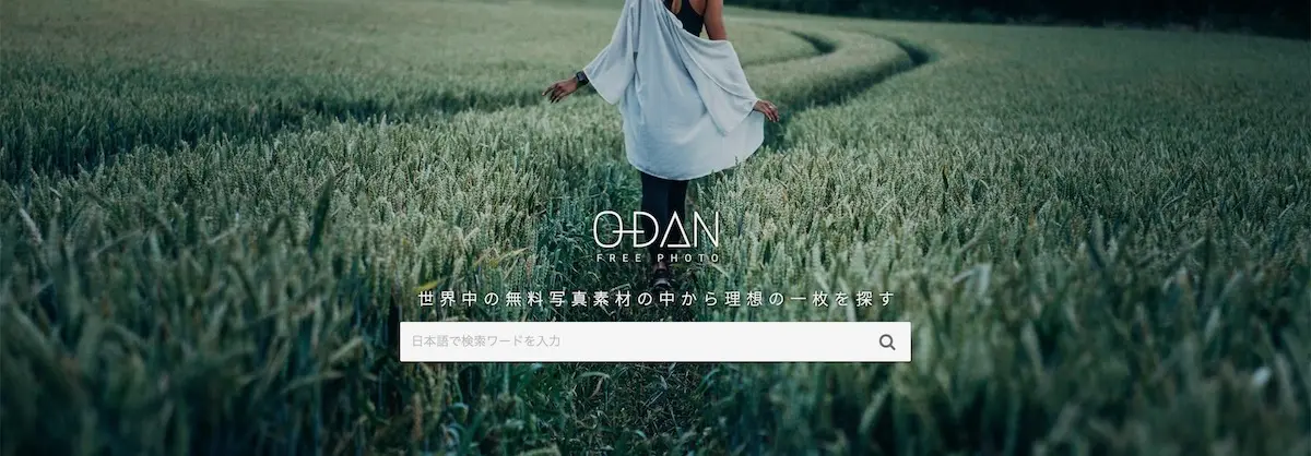 『O-DAN』ブログがおしゃれに引き締まる海外の無料素材