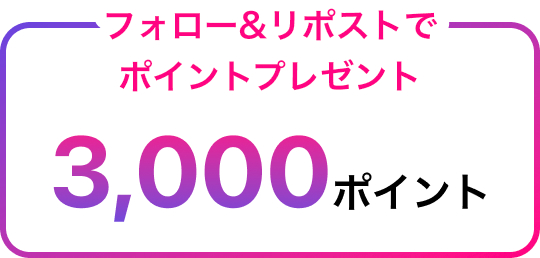 スタエフ公式のX（旧Twitter）をリポストで3000円