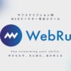 【完全版】WebRu（ウェブル）とアフィリエイト提携できるASP
